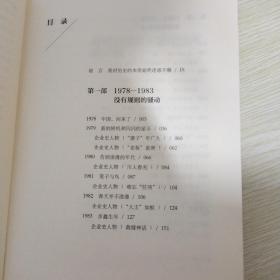 吴晓波企业史 激荡三十年：中国企业1978—2008（十年典藏版）上