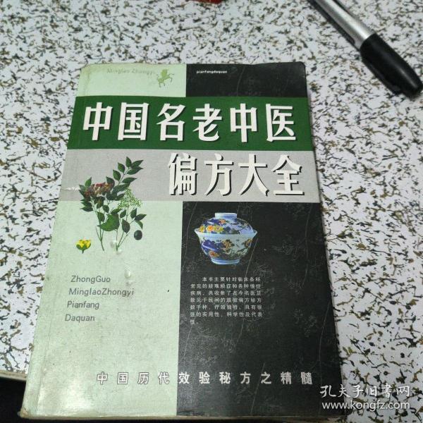 名老中医验方大全