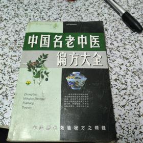 名老中医验方大全