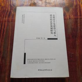 公租房開發(fā)建設(shè)與準(zhǔn)入退出的法律規(guī)制研究