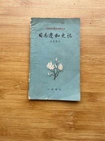 古典文学基本知识丛书   司马迁和史记