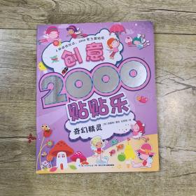 创意2000贴贴乐：奇幻精灵