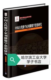 中国古代数学家刘徽数学思想研究