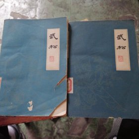 武松（上下）