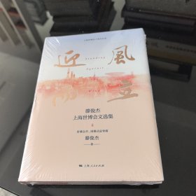 迎风而立--滕俊杰上海世博会文选集