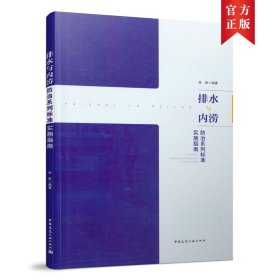 排水与内涝防治系列标准实施指南