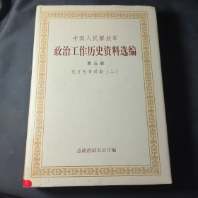 中国人民解放军政治工作 历史资料选编（第五册）：抗日战争时期（二）