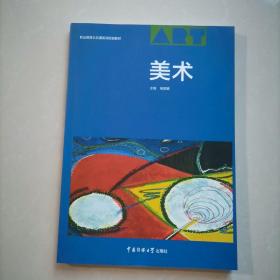 美术（职业教育公共课系列规划教材）