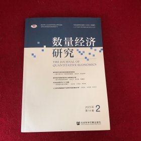 数量经济研究(2023年第14卷2)