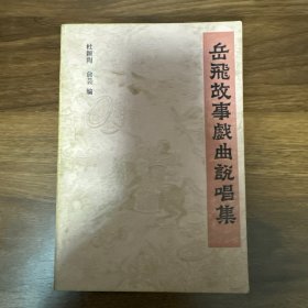 岳飞故事戏曲说唱集（1985年一版一印）