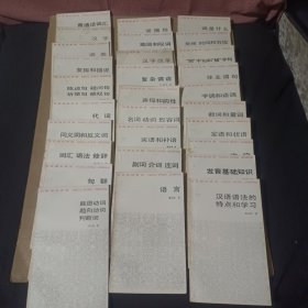 汉语知识讲话(29册合售)