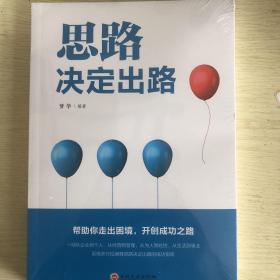 思路决定出路 人际交往沟通企业管理职场经营智慧成功励志心理学 为人处世职场经营企业管理智慧谋略自我实现 说话沟通技巧 成功励志书籍 成长比成功更重要 收益一生的书 最怕你一生碌碌无为