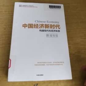 中国经济新时代：构建现代化经济体系