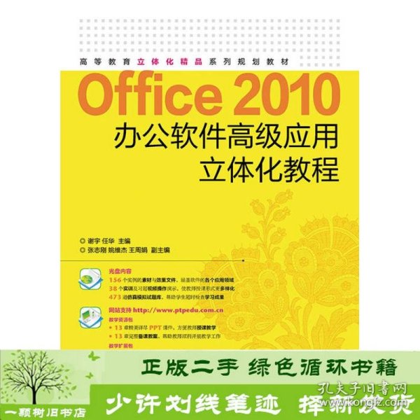 Office 2010办公软件高级应用立体化教程