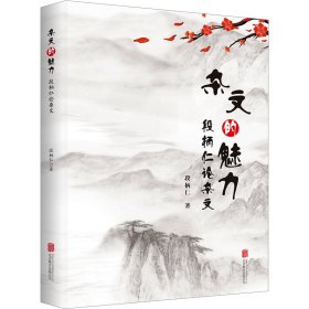 杂文的魅力：段柄仁论杂文