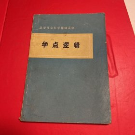 哲学社会科学基础读物：学点逻辑