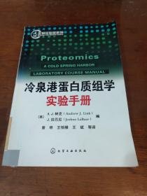 生物实验室系列：冷泉港蛋白质组学实验手册