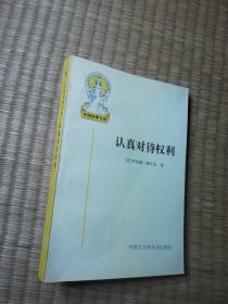 认真对待权利 （一版一印）正版现货 内干净无写涂划 实物拍图)