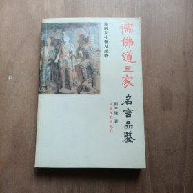 儒佛道三家名言品鉴