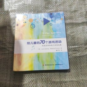 万千心理·给儿童的70个游戏活动：促进思维和执行功能发展