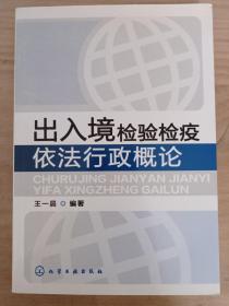 出入境检验检疫依法行政概论
