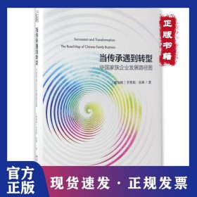 當傳承遇到轉型(中國家族企業(yè)發(fā)展路徑圖)(精) 9787301277973