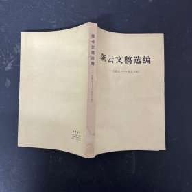 陈云文稿选编（一九四九-一九五六年 一版一印)