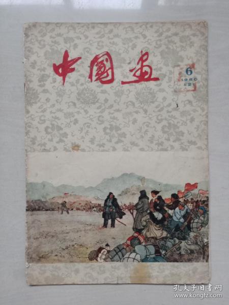 文革前八开经典老杂志《中国画》1960年第6期，1960.6，缺最中间的4页，详见图片及描述