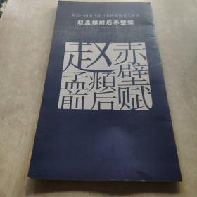 原色中国历代法书名碑原版放大折页:赵孟頫前后赤壁赋