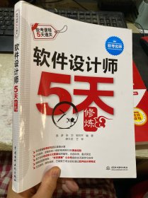 软件设计师5天修炼