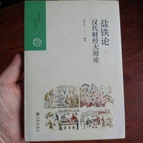 中国历代经典宝库·第三辑26·汉代财经大辩论：盐铁论