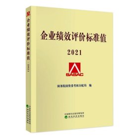 企业绩效评价标准值2021