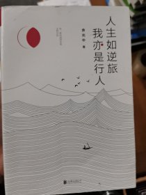 人生如逆旅，我亦是行人