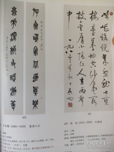 散页美术资料（印刷品）———书画——-篆书八言联【于非闇】，行书立轴【启功】，行书立轴，行书诗【于右任】，行书诗【康有为】，行书立轴【李苦禅】，菡萏飘香，十万狂花【黄永玉】2053，