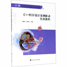 c++程序设计案例驱动实用教程 大中专文科经管 石鲁生,梁凤兰 编 新华正版