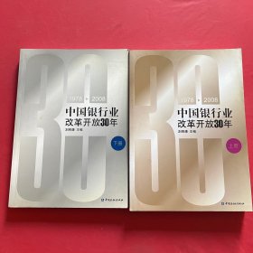 中國(guó)銀行業(yè)改革開(kāi)發(fā)30年上下冊(cè)1978-2008