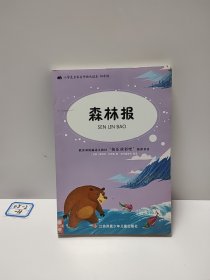 乐读书吧四年级下册（森林报）