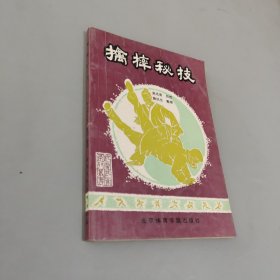 擒摔秘技