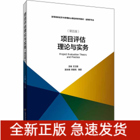 項(xiàng)目評(píng)估理論與實(shí)務(wù)(修訂第5版)/王立國(guó)