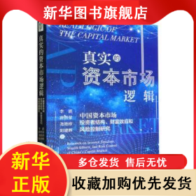 真實的資本市場邏輯：中國資本市場投資者結(jié)構(gòu)、財富效應(yīng)和風(fēng)險控制研究：research on investor stucture, wealth effects, and risk control of China's captital market 李湛 9787509685099 經(jīng)濟(jì)管理出版社