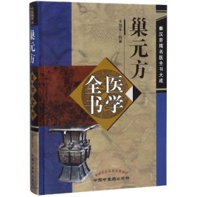 巢元方医学全书·秦汉晋隋医学全书大成