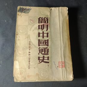 简明中国通史（下）