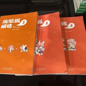 废柴狐阿桔2，3，5三本合售，只要一本请联系