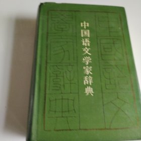 中国语文学家辞典精装