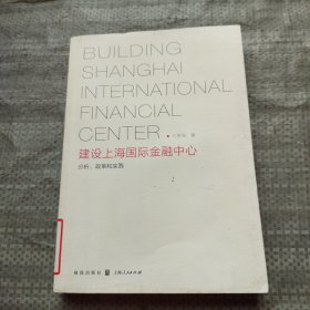 建设上海国际金融中心：分析、政策和实践