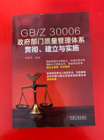 GB/Z30006政府部门质量管理体系贯彻、建立与实施