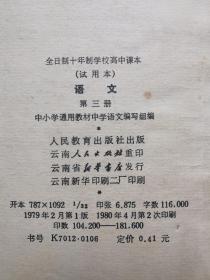 高中语文课本，1980年使用