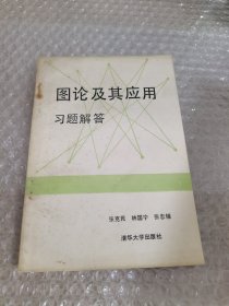 图论及其应用习题解答