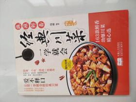 麻辣鲜香经典川菜一学就会