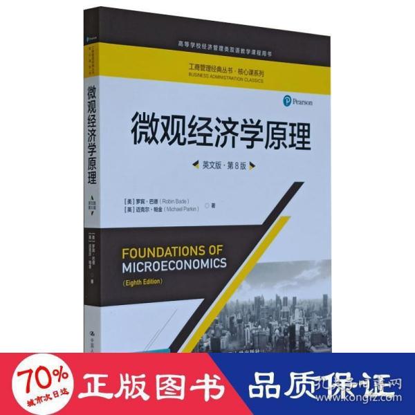 微观经济学原理（英文版·第8版）/工商管理经典丛书·核心课系列·高等学校经济管理类双语教学课程用书